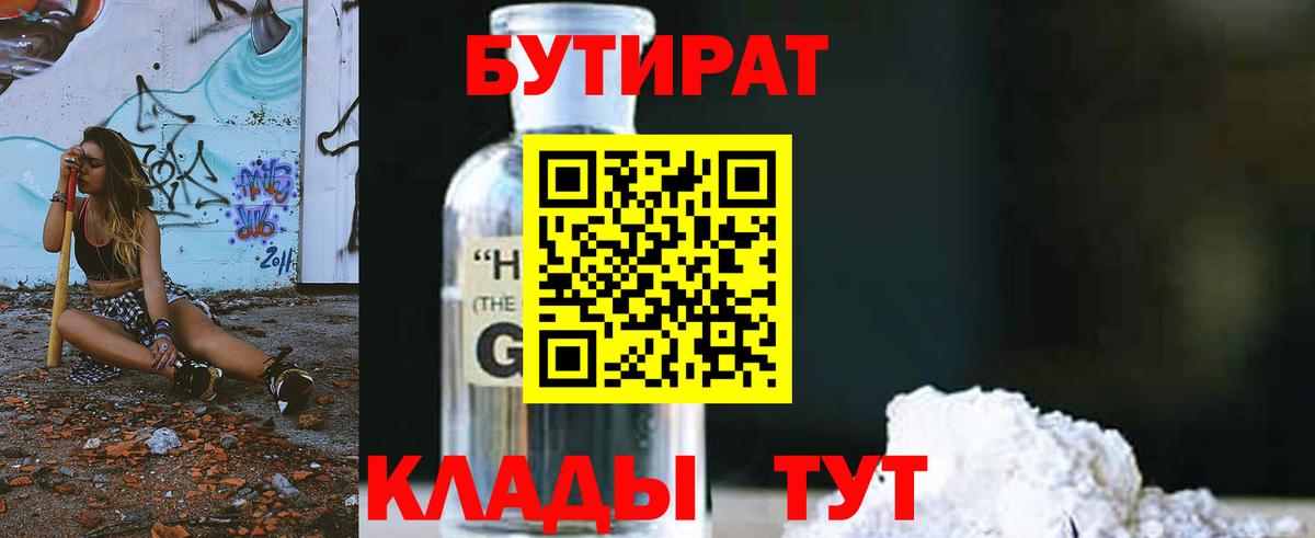 БУТИРАТ бутандиол  Вход с VPN  Керчь 