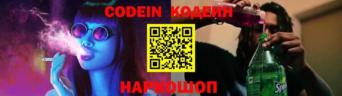 Кодеиновый сироп Lean Purple Drank  Вход с VPN  Керчь 
